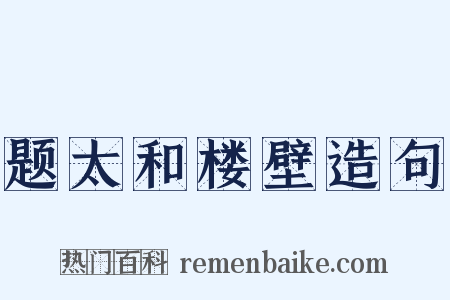 题太和楼壁造句是什么意思的图片